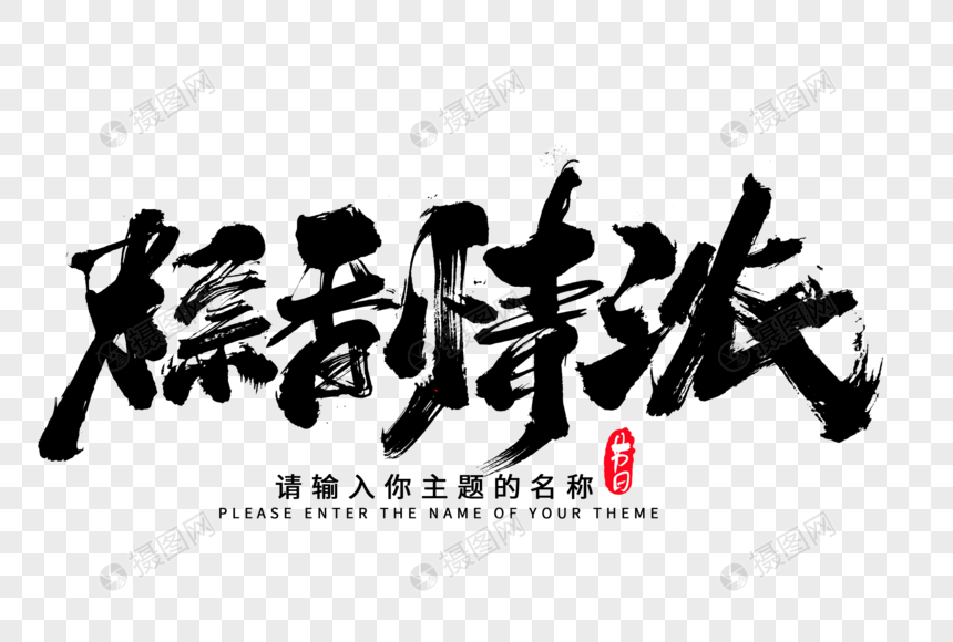 粽香浓情创意毛笔字设计图片