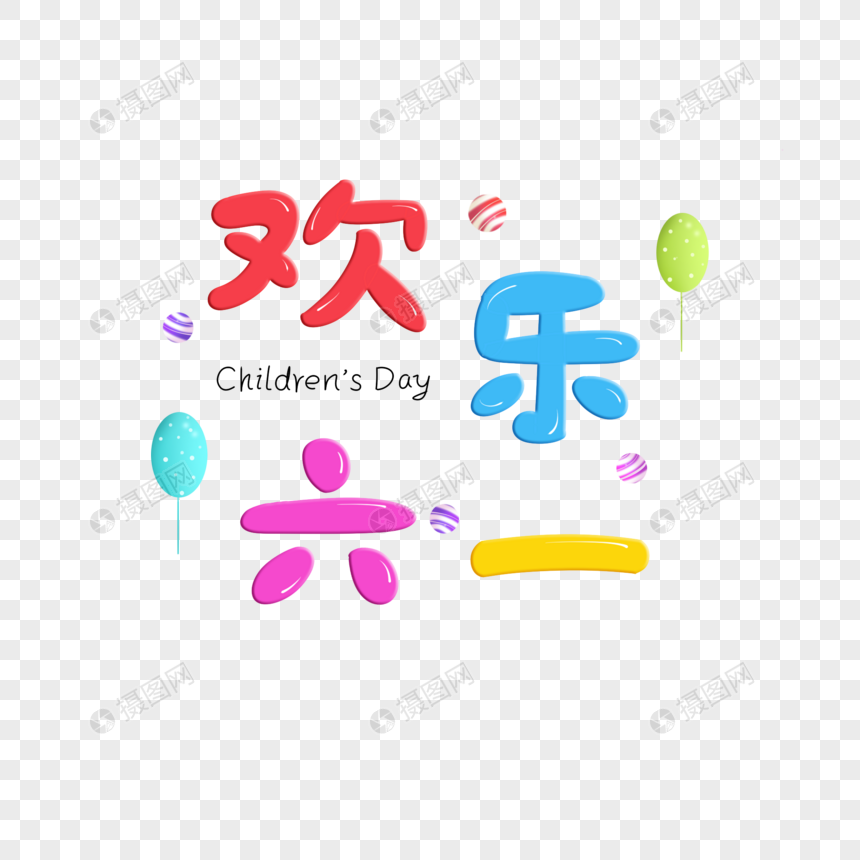 欢乐六一艺术字彩色