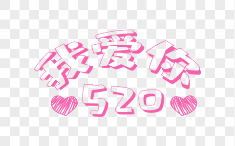 520我爱你图片