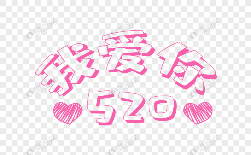 520我爱你图片