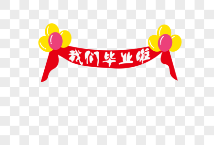 毕业季条幅小学毕业高清图片