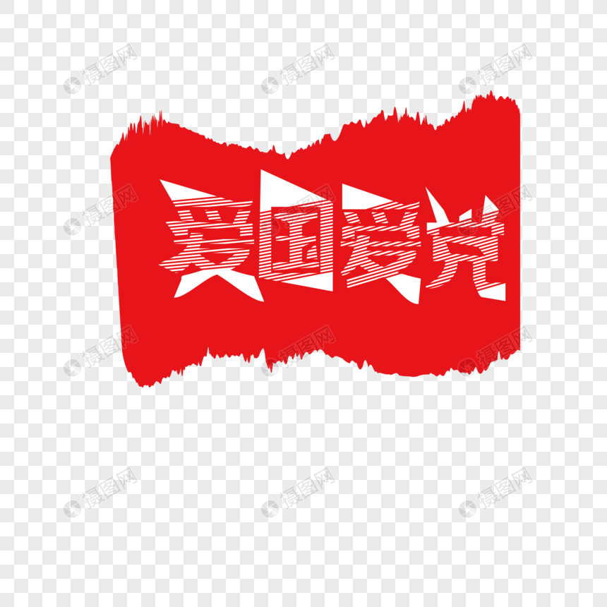 爱国爱党