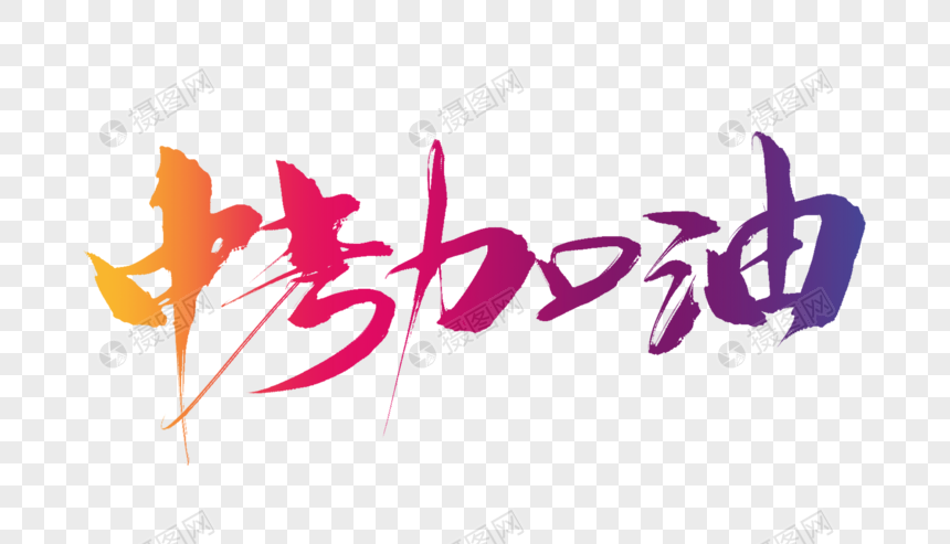 中考加油毛笔字