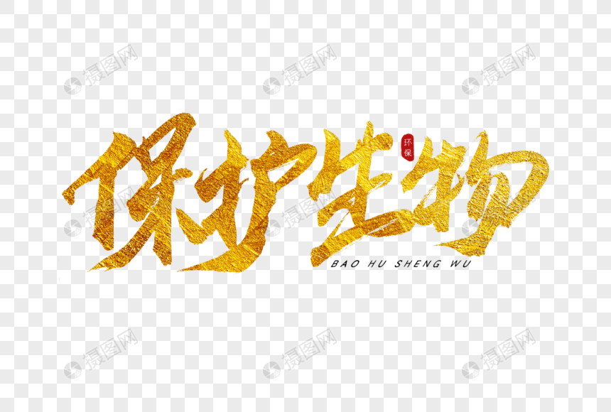 保护生物金色书法艺术字