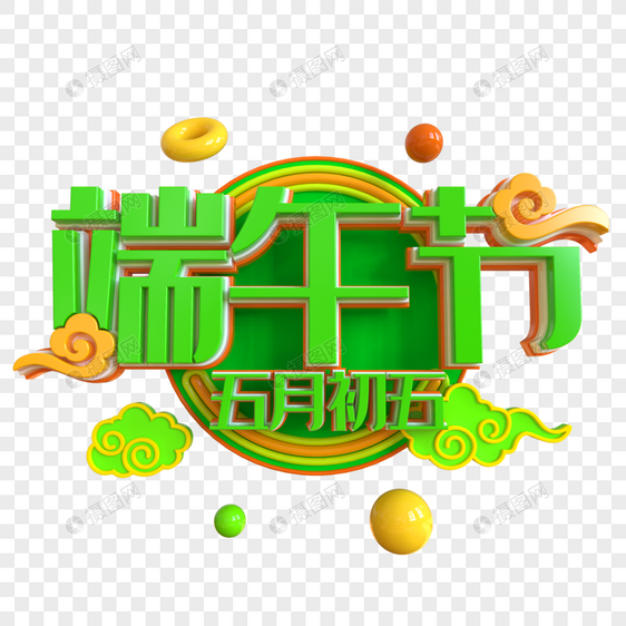 端午节创意艺术字图片