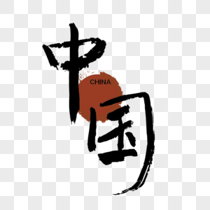 毛笔字手写中国字体图片