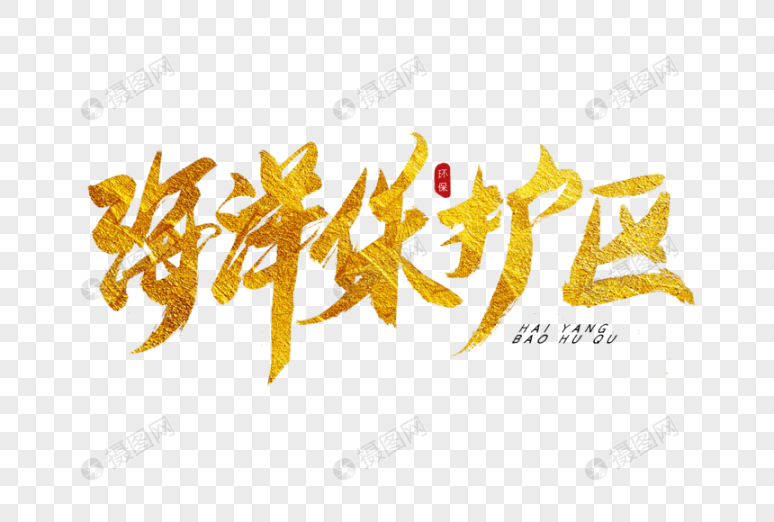 海洋保湖区金色书法艺术字