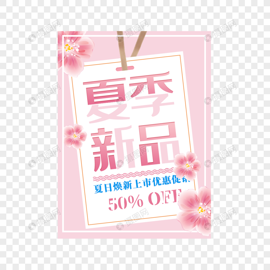 夏季新品艺术字免抠PNG图片