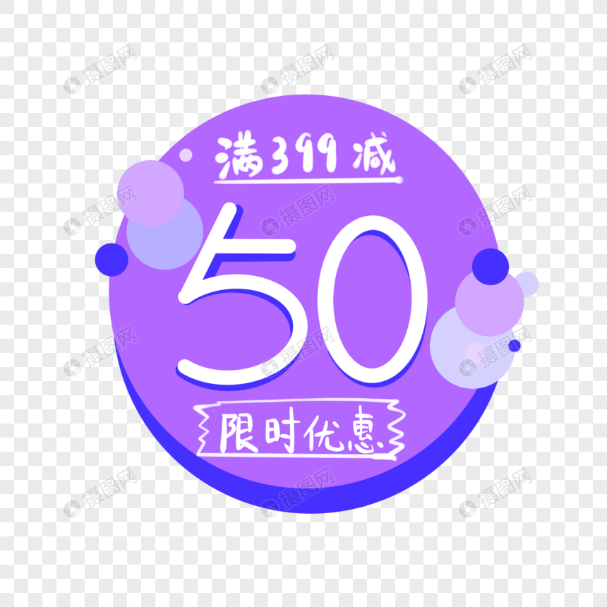 满399减50促销标签图片