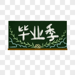 毕业季字体图片