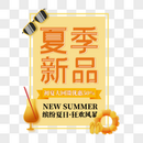 夏季新品艺术字免抠PNG图片