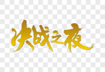 决战之夜金色艺术字下载图片