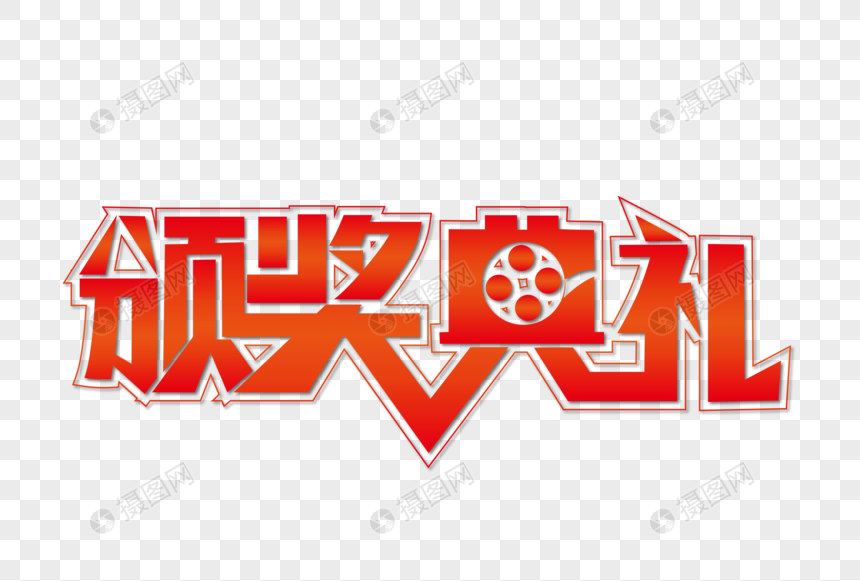 摄图网为您提供免抠元素正版 元素素材下载,该元素素材标题为颁奖典礼
