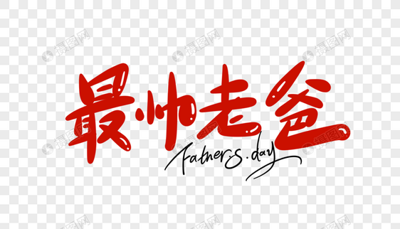 最帅老爸卡通字