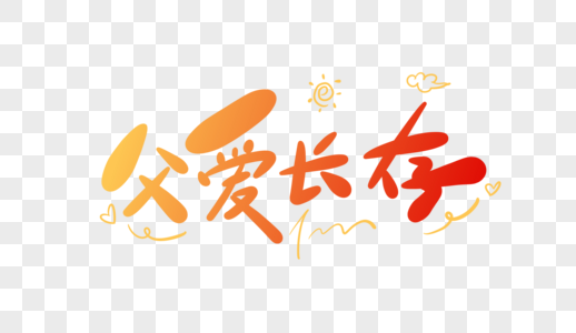 父爱长存卡通字图片