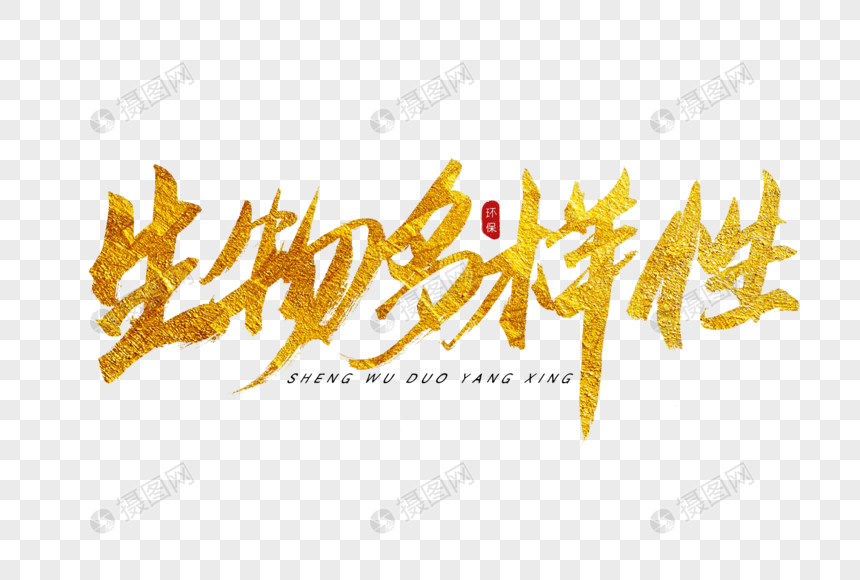 生物多样性金色书法艺术字