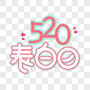 520表白日创意艺术字图片