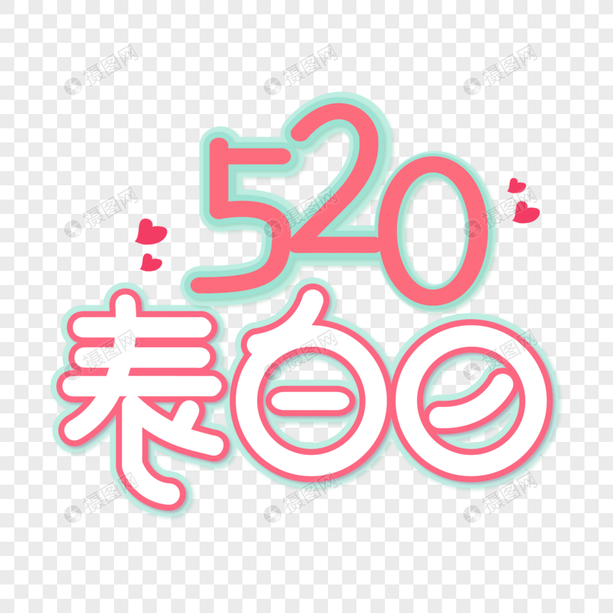 520表白日创意艺术字图片