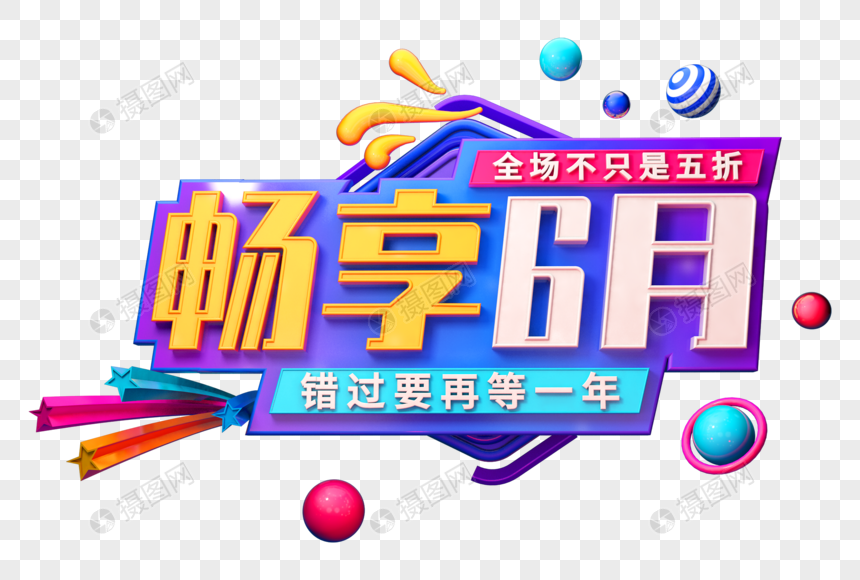 畅享6月创意夏夏季立体字图片