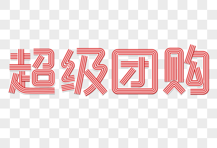 超级团购彩色线条字高清图片