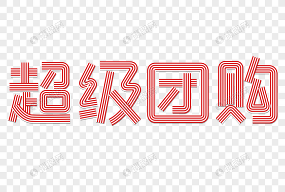 超级团购彩色线条字图片