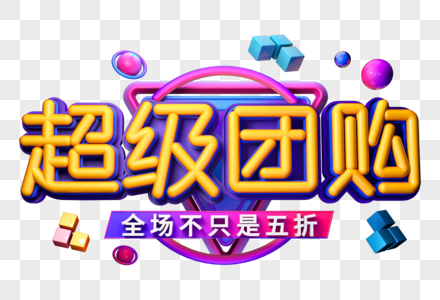 超级团购创意立体字图片