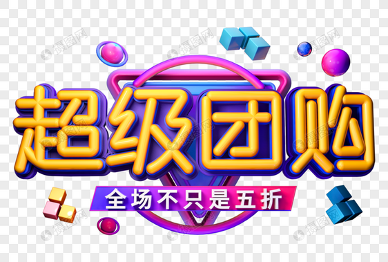 超级团购创意立体字图片