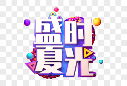 盛夏时光创意立体字高清图片