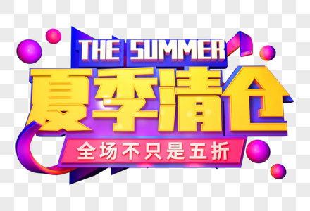 夏季清仓创意立体字图片