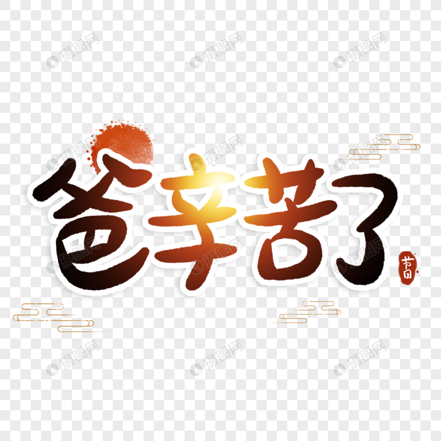 爸辛苦了父亲节字体