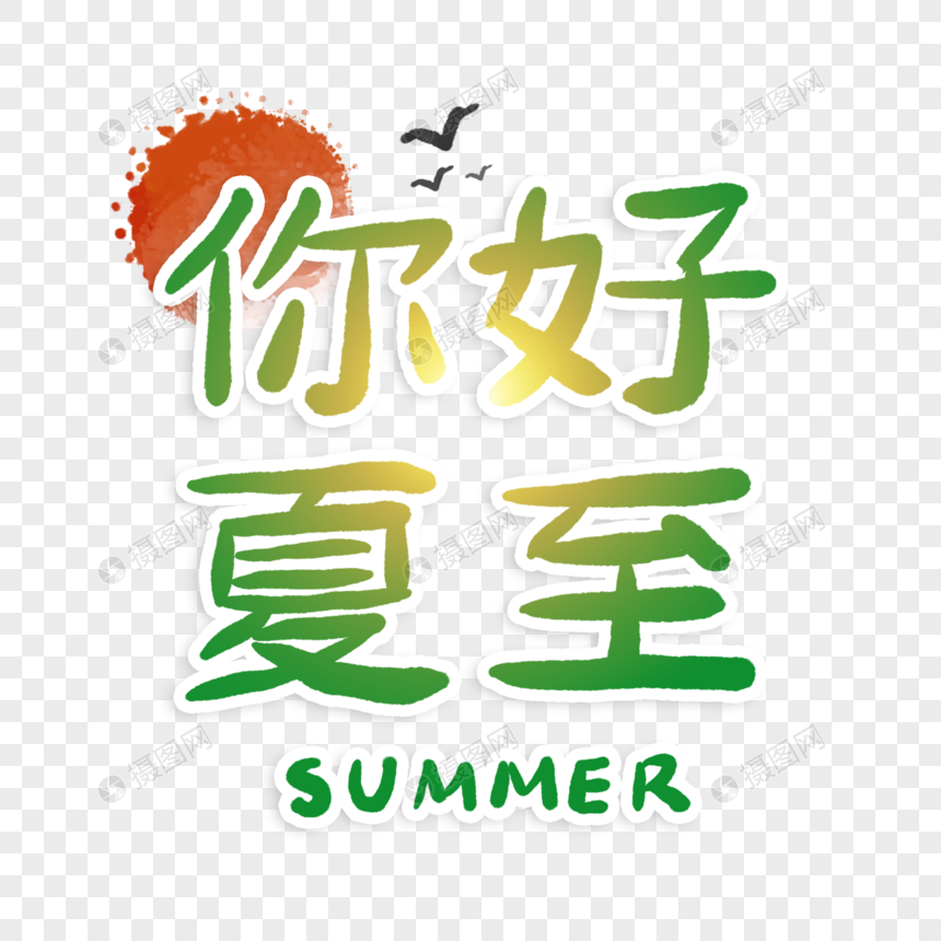 你好夏至字体图片