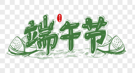 创意端午节绿色字体设计图片