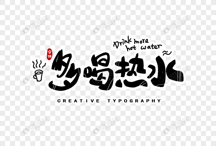 多喝热水字体设计