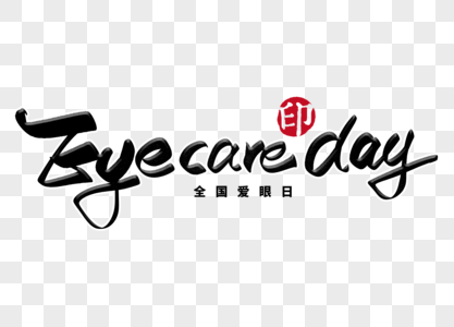 eyecareday手写毛笔字高清图片