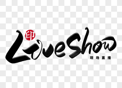 livehow手写毛笔字图片