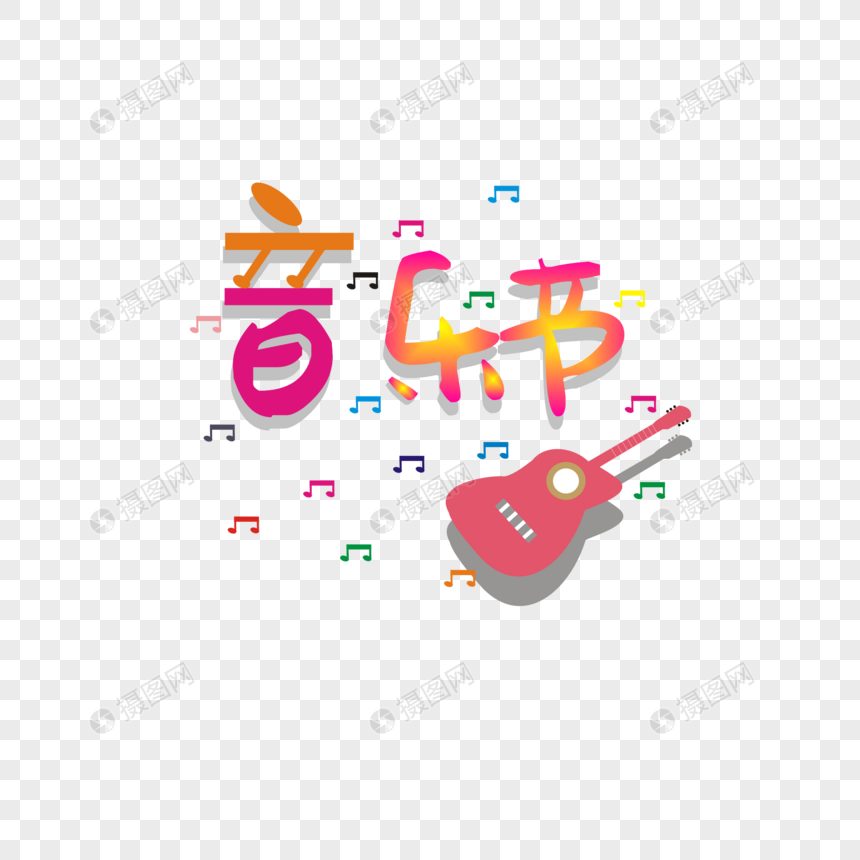 音乐节元素艺术字图片