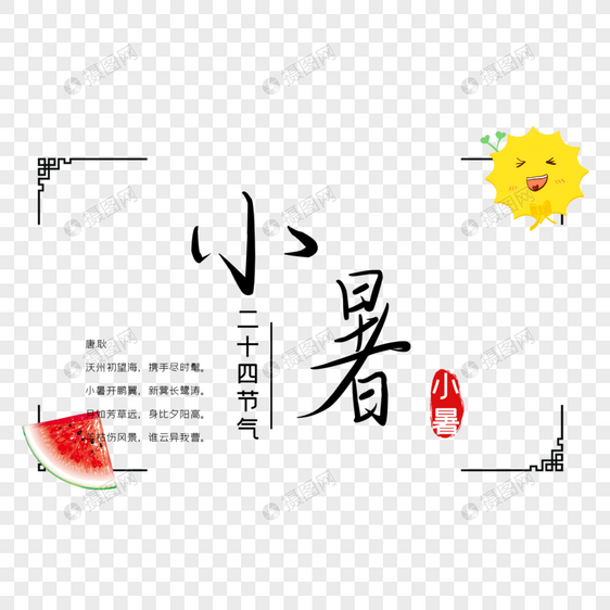 小暑图片