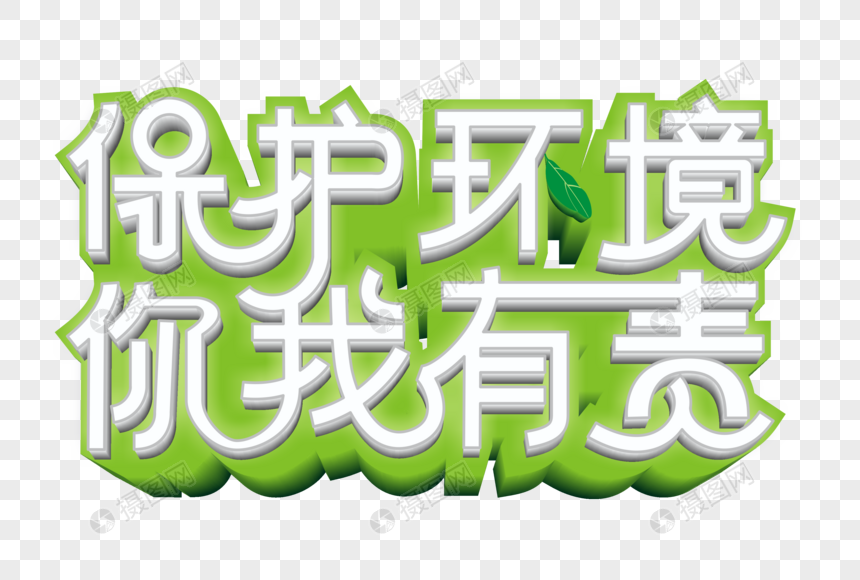 保护环境你我有责矢量立体艺术字