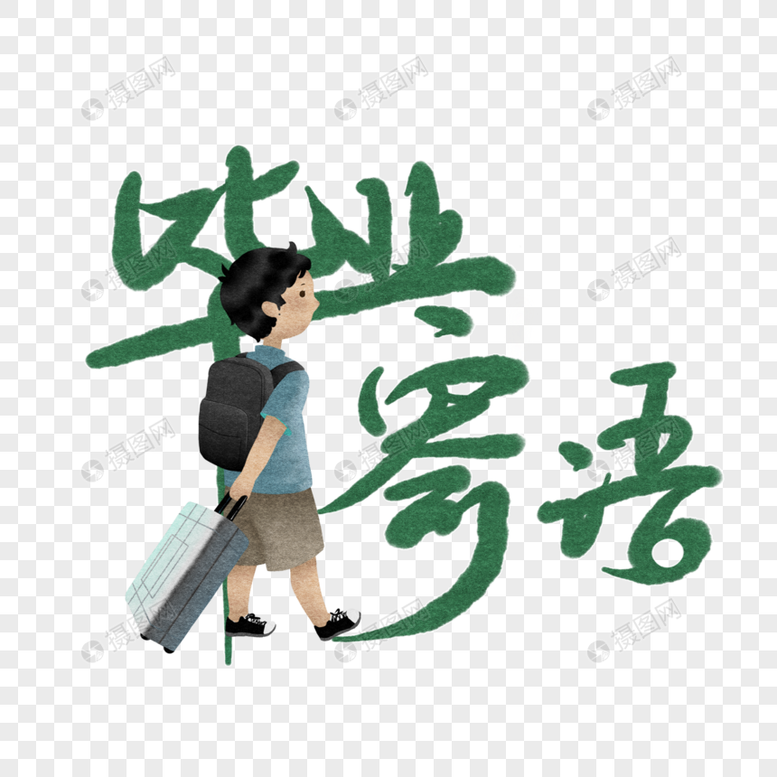 毕业寄语元素素材psd格式_设计素材免费下载_vrf高清