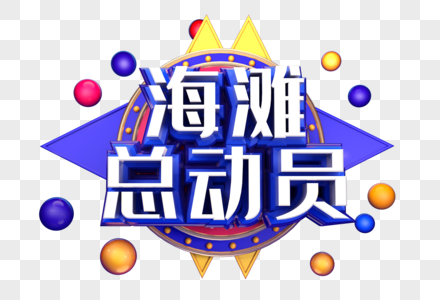 海滩总动员创意立体字设计图片