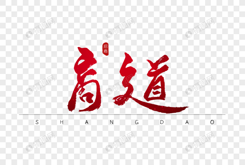 商道红色书法艺术字