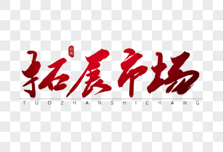 市场壁纸图片