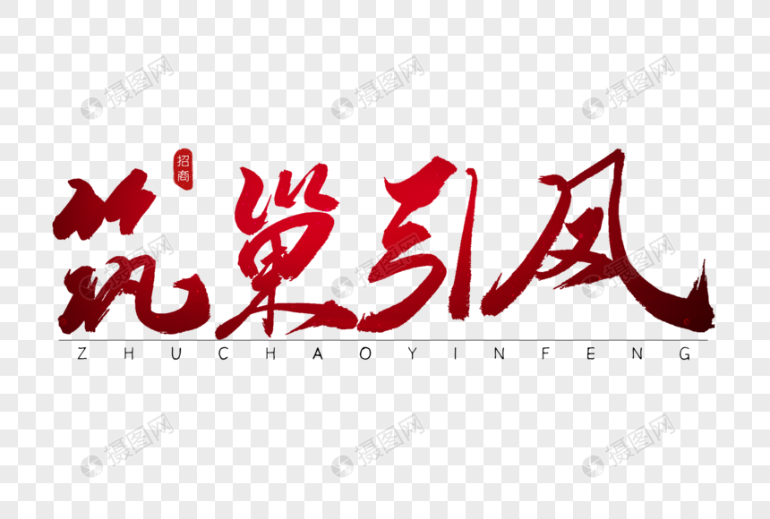 筑巢引凤红色书法艺术字元素素材下载-正版素材401304436-摄图网