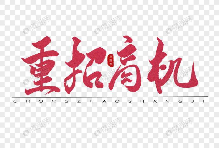 重招商机红色书法艺术字