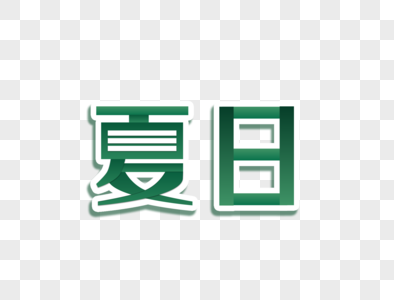 夏日艺术字图片