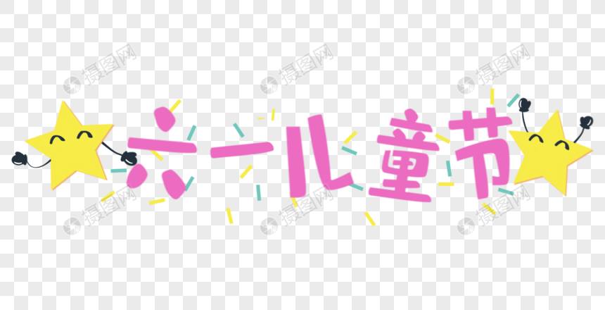 六一儿童节元素素材下载-正版素材401304768-摄图网