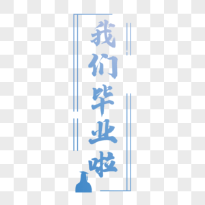 毕业季我们毕业啦标题简约字体图片