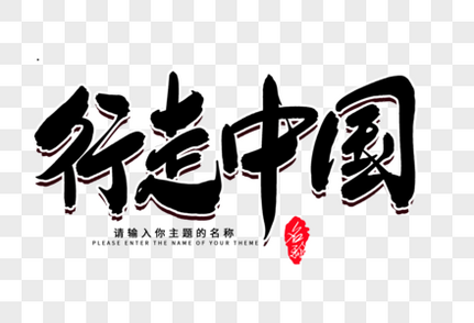 行走中国创意毛笔字设计中国之行高清图片素材