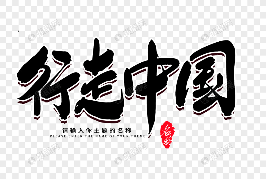 行走中国创意毛笔字设计