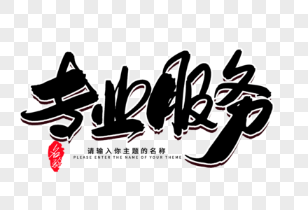 团队创意合影照专业服务创意毛笔字设计素材